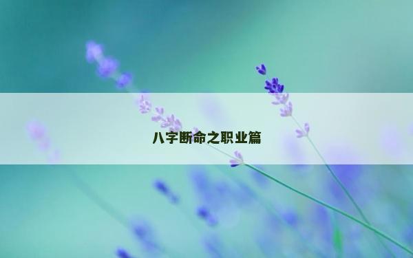 八字断命之职业篇
