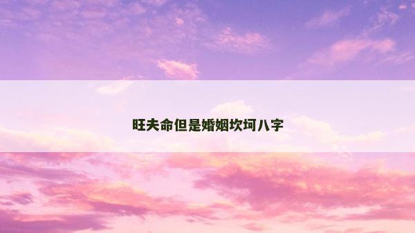 旺夫命但是婚姻坎坷八字