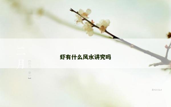虾有什么风水讲究吗