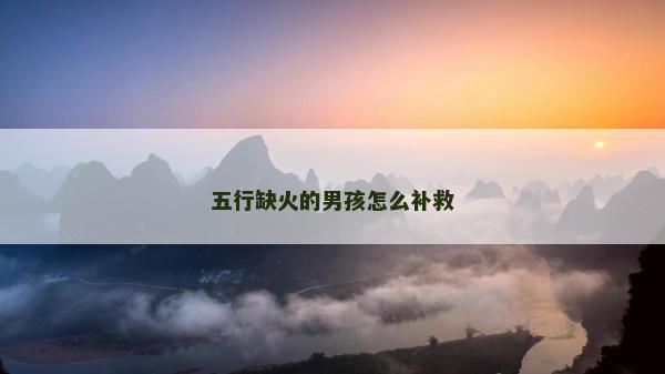 五行缺火的男孩怎么补救