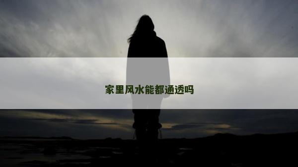 家里风水能都通透吗