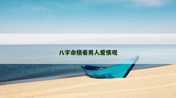 八字命格看男人爱情观