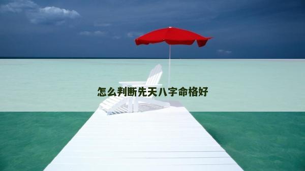 怎么判断先天八字命格好