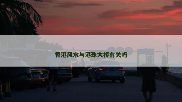 香港风水与港珠大桥有关吗