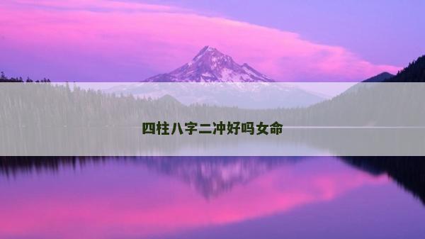 四柱八字二冲好吗女命