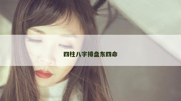 四柱八字排盘东四命