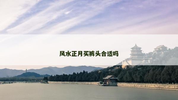 风水正月买裤头合适吗