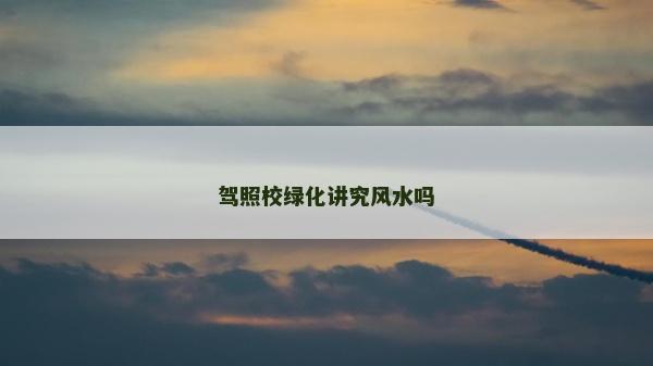 驾照校绿化讲究风水吗