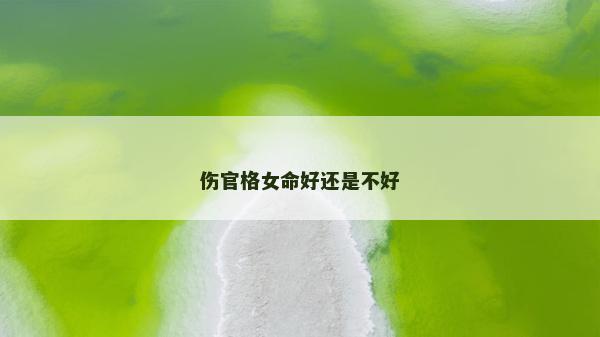伤官格女命好还是不好