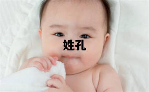 姓孔叫什么名字好 姓孔的女孩优美的名字