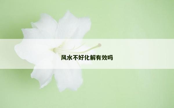 风水不好化解有效吗