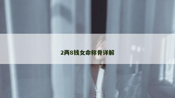 2两8钱女命称骨详解