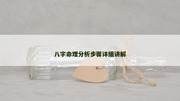 八字命理分析步骤详细讲解