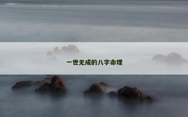 一世无成的八字命理