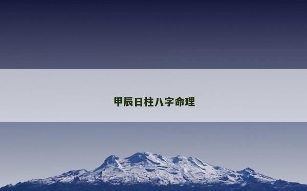 甲辰日柱八字命理