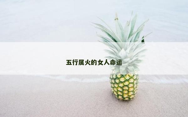 五行属火的女人命运
