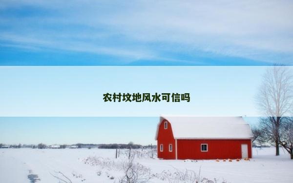 农村坟地风水可信吗