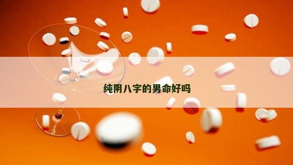 纯阴八字的男命好吗