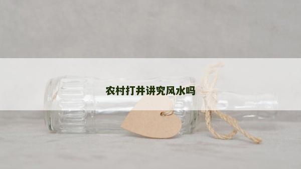 农村打井讲究风水吗