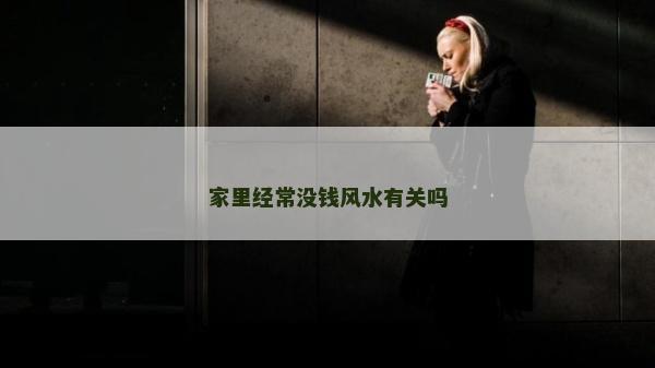 家里经常没钱风水有关吗