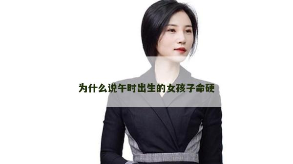 为什么说午时出生的女孩子命硬