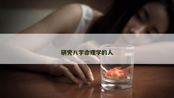 研究八字命理学的人