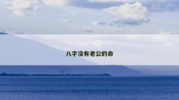 八字没有老公的命