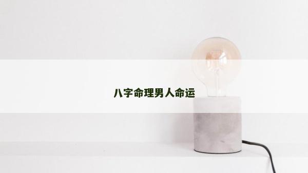 八字命理男人命运