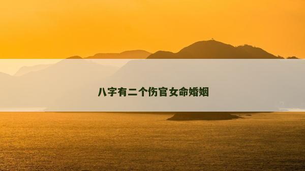八字有二个伤官女命婚姻