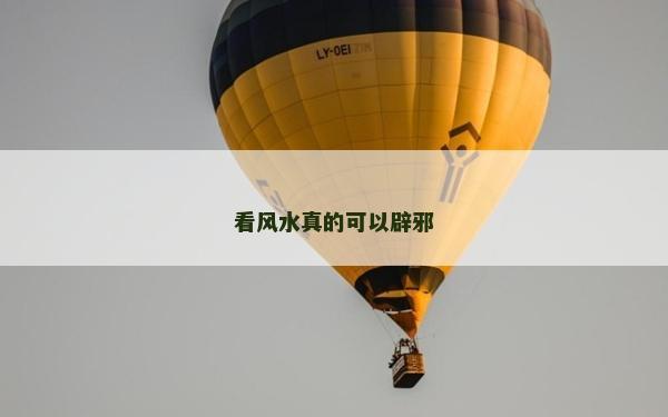 看风水真的可以辟邪