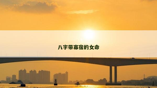 八字带寡宿的女命