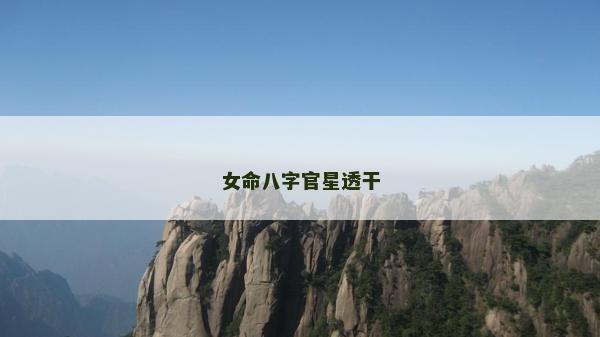 女命八字官星透干