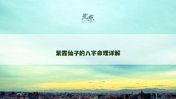 紫霞仙子的八字命理详解