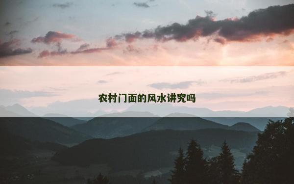 农村门面的风水讲究吗