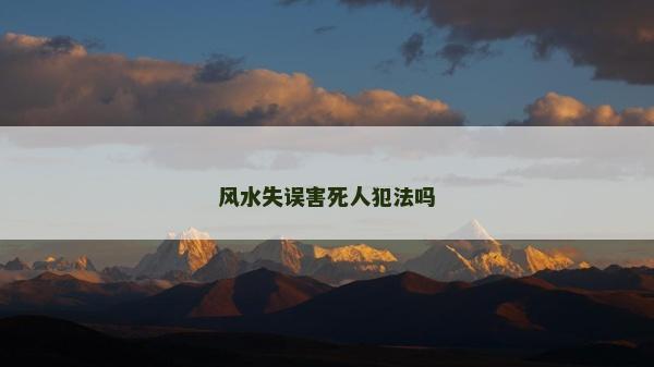 风水失误害死人犯法吗