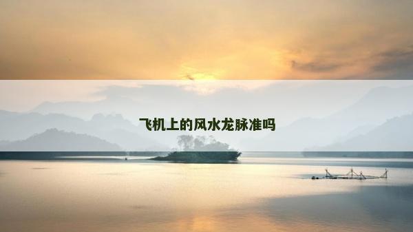 飞机上的风水龙脉准吗