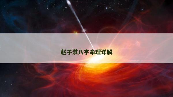 赵子淇八字命理详解