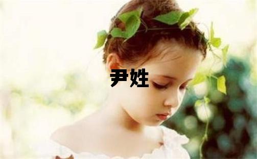 尹姓有灵气的男宝宝名字