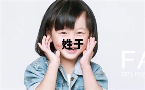 姓于叫什么名字好 姓于的女孩有创意的名字