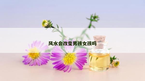 风水会改变男孩女孩吗
