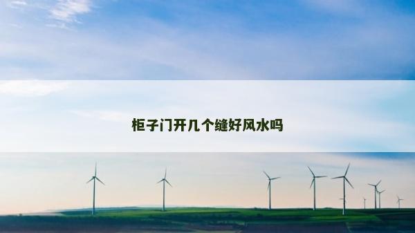 柜子门开几个缝好风水吗