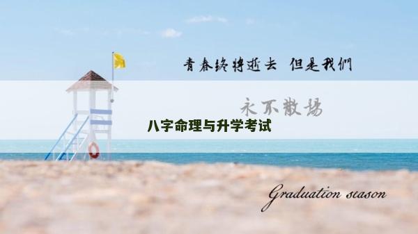 八字命理与升学考试