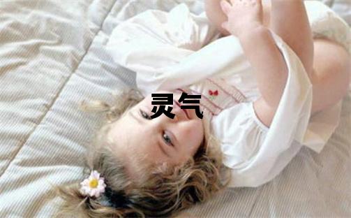 和姓有灵气的女孩名字