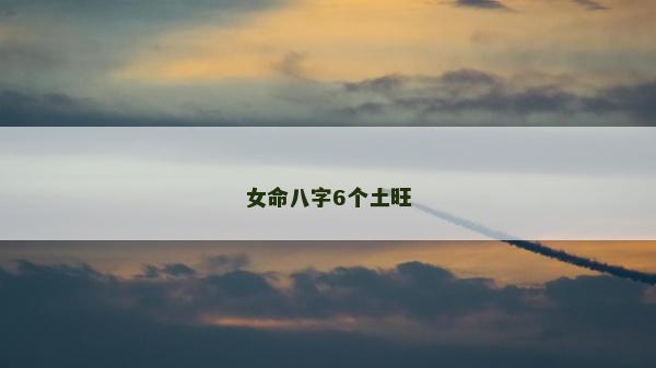 女命八字6个土旺