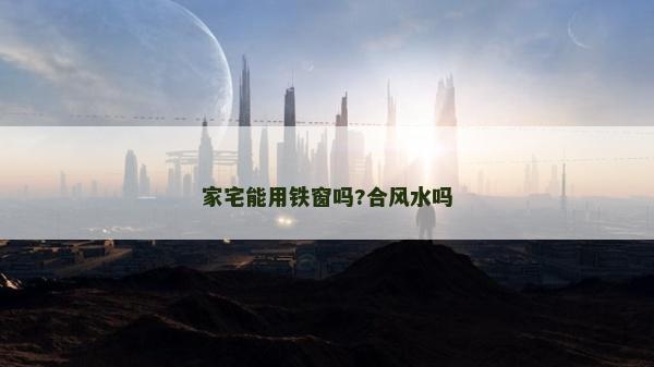 家宅能用铁窗吗?合风水吗