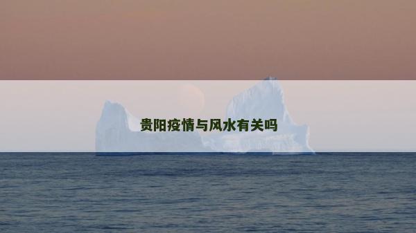 贵阳疫情与风水有关吗