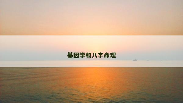 基因学和八字命理