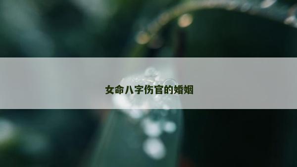 女命八字伤官的婚姻