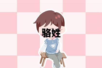骆姓取名有灵气的男宝宝名字