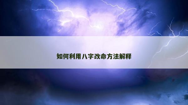 如何利用八字改命方法解释